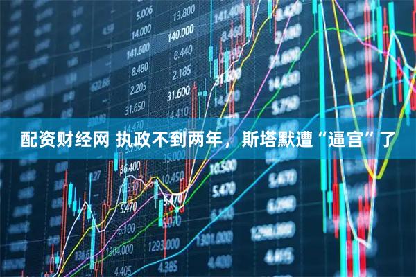 配资财经网 执政不到两年，斯塔默遭“逼宫”了